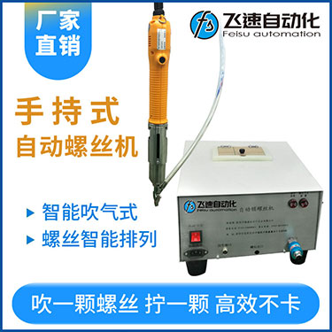 飛速手持式自動鎖螺絲機,智能款,每次只送一顆螺絲，不卡料